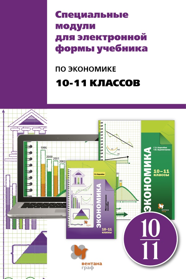 Обложка к специальным модулям для ЭФУ учебника по экономике 10-11 классов