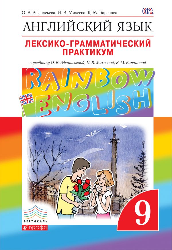 Английский язык. Rainbow English. 9 класс. Лексико-грамматический практикум