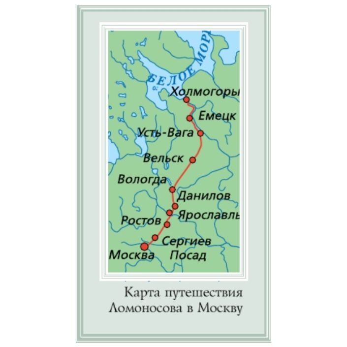 Карта путешествия Ломоносова в Москву