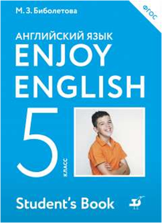 Enjoy English 5 класс