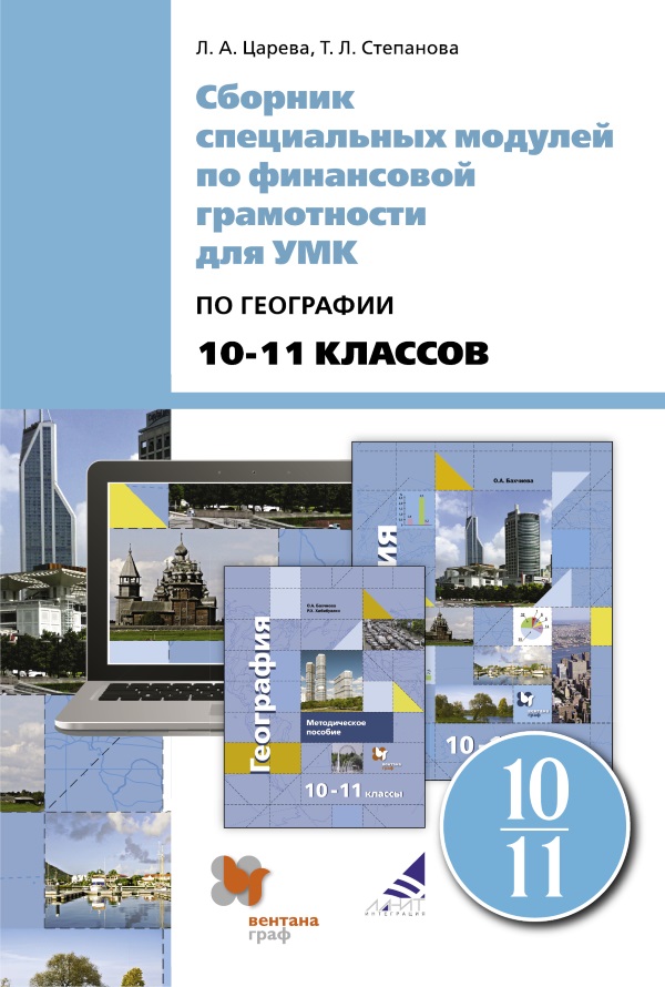 Обложка к сборнику по географии для 10-11 классов